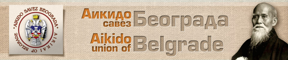 Aikido savez Beograda. Aikido Union of Belgrade